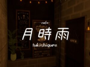 【VRChatワールド紹介】-cafe- 月時雨
